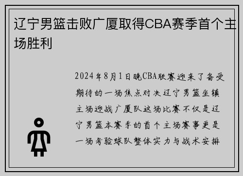 辽宁男篮击败广厦取得CBA赛季首个主场胜利
