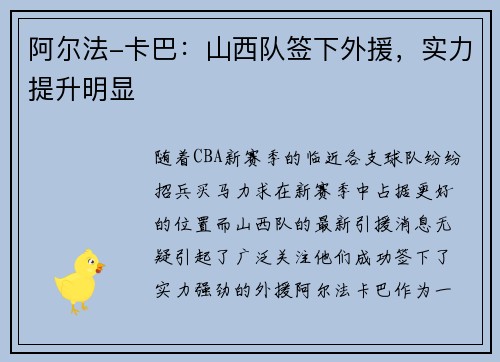 阿尔法-卡巴：山西队签下外援，实力提升明显