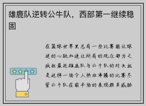 雄鹿队逆转公牛队，西部第一继续稳固